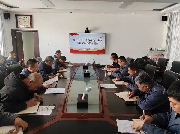 額鹽公司召開“靠企吃企”專項(xiàng)治理工作動員部署會