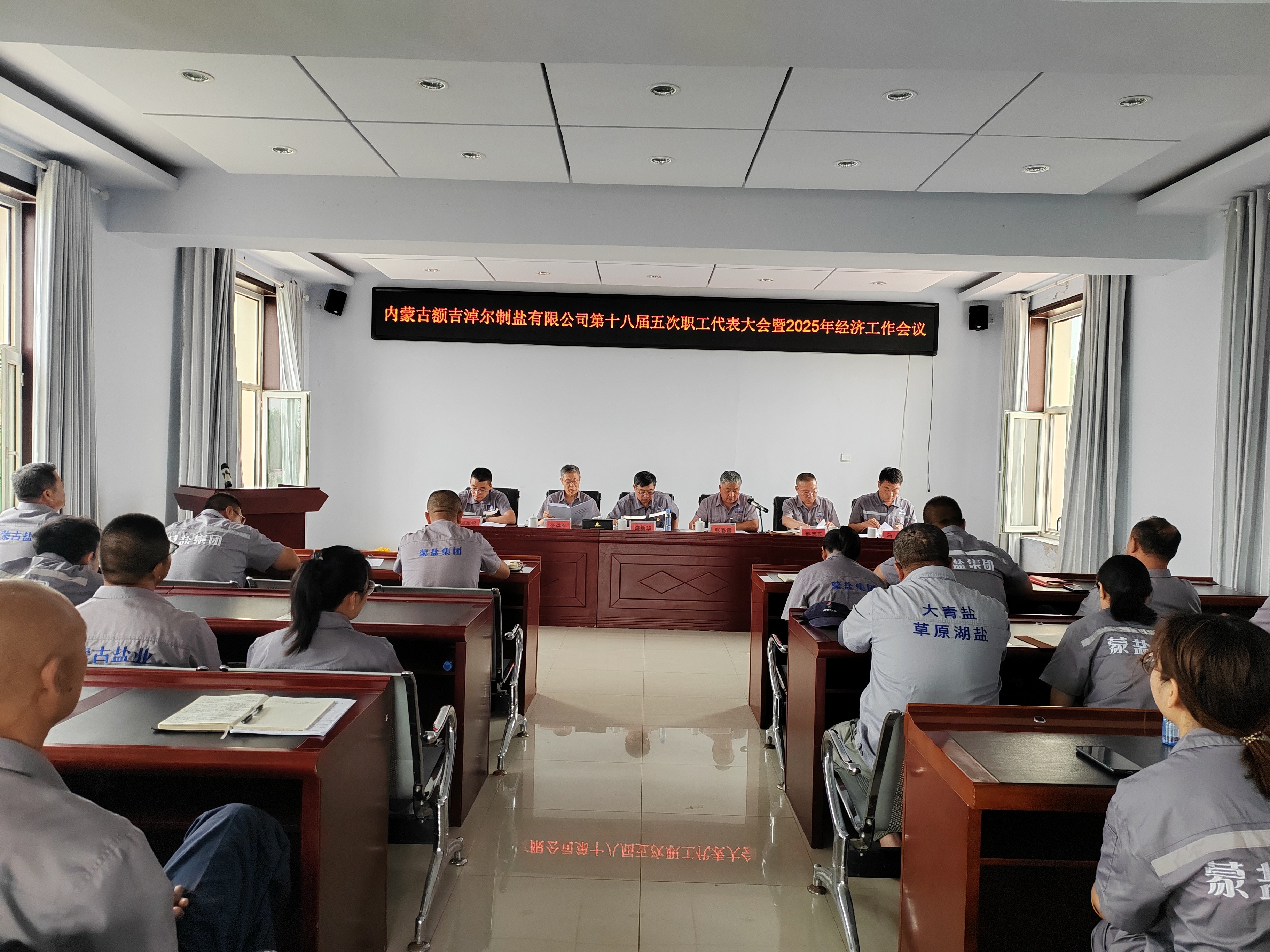 額鹽公司召開第十八屆五次職工代表暨2025年經(jīng)濟工作會議